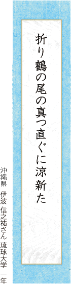 折り鶴の尾の真つ直ぐに涼新た 伊波 信之祐さん 琉球大学 一年