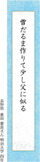 雪だるま作りて少し父に似る 倉田 愛良さん 明治大学 四年 
