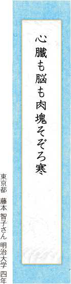心臓も脳も肉塊そぞろ寒 藤本 智子さん 明治大学 四年