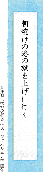朝焼けの港の旗を上げに行く 黒岩 徳将さん ストックホルム大学 四年