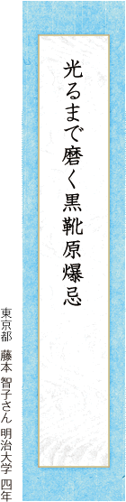 光るまで磨く黒靴原爆忌 藤本 智子さん 明治大学 四年