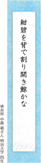 紺碧を背で割り開き鯨かな 中島 萌さん 明治大学 四年