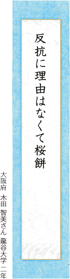 反抗に理由はなくて桜餅 木田 智美さん 龍谷大学 二年