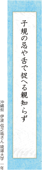 子規の忌や舌で捉へる親知らず 伊波 信之祐さん 琉球大学 一年