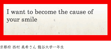I want to become the cause of your smile