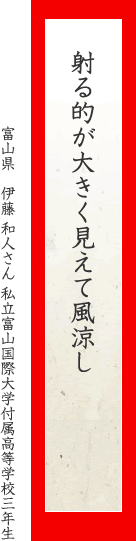 射る的が大きく見えて風涼し