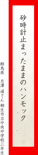 砂時計止まったままのハンモック