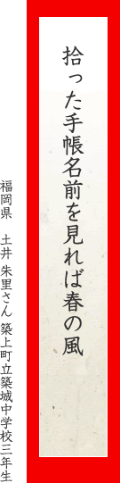 拾った手帳名前を見れば春の風