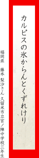 カルピスの氷からんとくずれけり