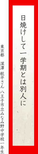 日焼けして一学期とは別人に