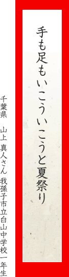 手も足もいこういこうと夏祭り