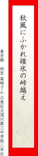 秋風にふかれ碓氷の峠越え