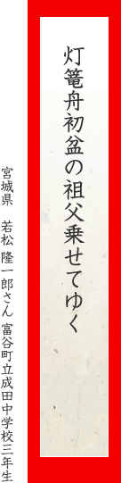 灯篭舟初盆の祖父乗せてゆく