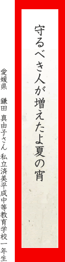 守るべき人が増えたよ夏の宵