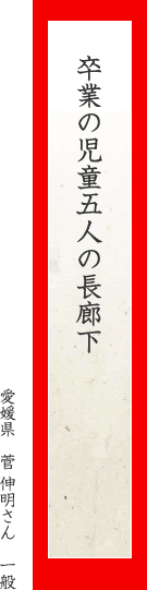 卒業の児童五人の長廊下