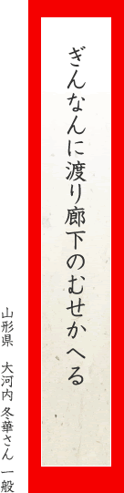 ぎんなんに渡り廊下のむせかへる