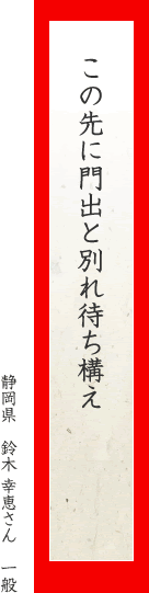 この先に門出と別れ待ち構え