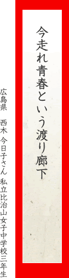 今走れ青春という渡り廊下