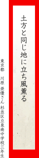 土方と同じ地に立ち風薫る