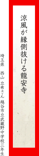 涼風が縁側抜ける龍安寺