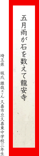 五月雨が石を数えて龍安寺