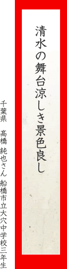 清水の舞台涼しき景色良し