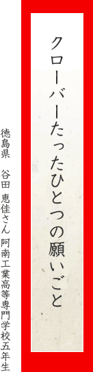 クローバーたったひとつの願いごと