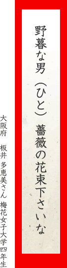 野暮な男（ひと）薔薇の花束下さいな
