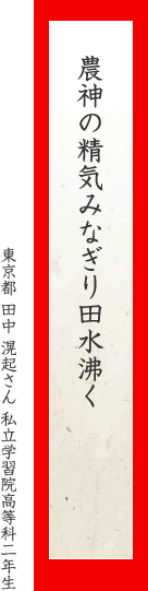 農神の精気みなぎり田水沸く