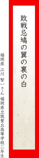 敗戦忌鳩の翼の裏の白