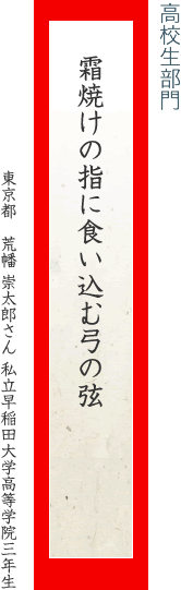 霜焼けの指に食い込む弓の弦