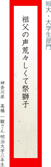 祖父の声荒々しくて祭獅子