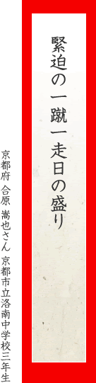 緊迫の一蹴一走日の盛り