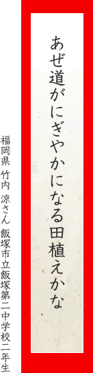 あぜ道がにぎやかになる田植えかな