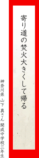 寄り道の焚火大きくして帰る