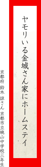 ヤモリいる金城さん家にホームステイ