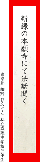 新録の本願寺にて法話聞く