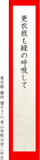 更衣我も緑の呼吸して