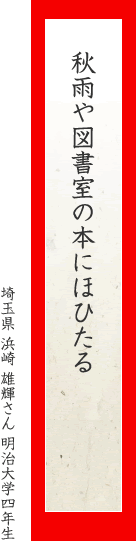 秋雨や図書室の本にほひたる