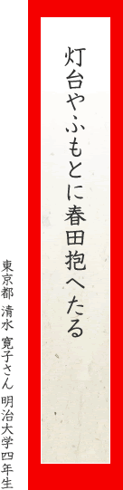 灯台やふもとに春田抱へたる