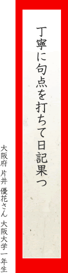 丁寧に句点を打ちて日記果つ