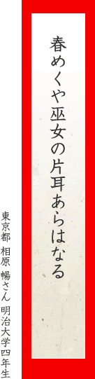 春めくや巫女の片耳あらはなる