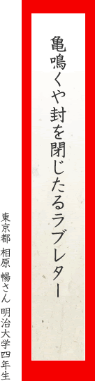 亀鳴くや封を閉じたるラブレター