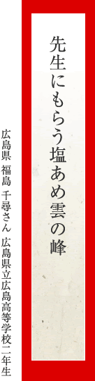 先生にもらう塩あめ雲の峰