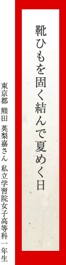 靴ひもを固く結んで夏めく日