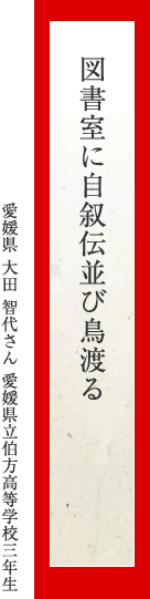 図書室に自叙伝並び鳥渡る