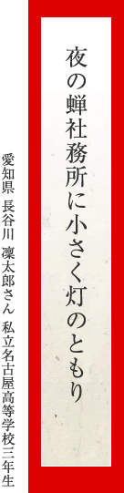 夜の蝉社務所に小さく灯のともり