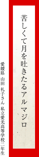 苦しくて月を吐きたるアルマジロ