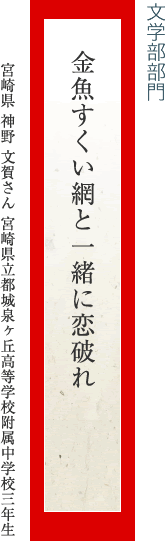 金魚すくい網と一緒に恋破れ