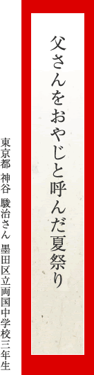 父さんをおやじと呼んだ夏祭り